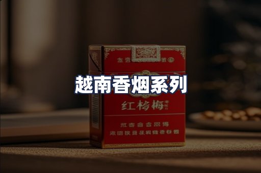 越南香烟系列
